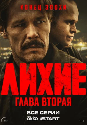 Лихие сериал 2024 смотреть онлайн бесплатно в хорошем качестве HD